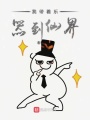 我帶著樂器到仙界