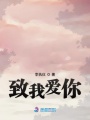 致我愛(ài)你
