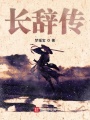 長辭傳