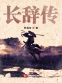 長(zhǎng)辭傳