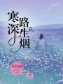 寒深路生煙