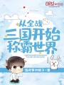 從全戰(zhàn)三國開始稱霸世界