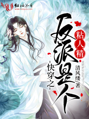 快穿之反派是個粘人精