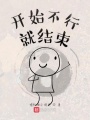 開始不行就結(jié)束