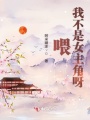 喂我不是女主角呀
