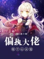 偏執(zhí)大佬有個心尖寵