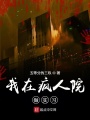 我在瘋人院做實習