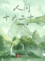 人間二十一