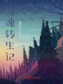 殘魂轉生記