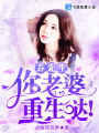 喬先生，你老婆重生噠！