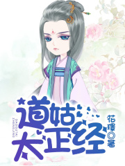 道姑太正經