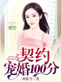 契約寵婚100分