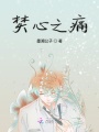 焚心之痛
