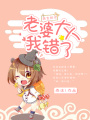 萌寶助攻：老婆大人我錯了