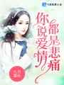 你說愛情都是悲痛