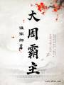 大周霸主