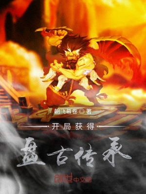 開局獲得盤古傳承