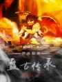 開局獲得盤古傳承