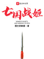 七國(guó)戰(zhàn)姬