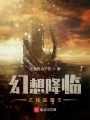 幻想降臨之終極對(duì)決