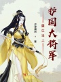 重生當上護國大將軍