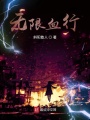 無(wú)限血行