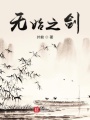 無始之劍
