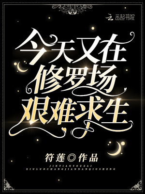 今天又在修羅場艱難求生