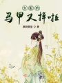 女配的馬甲又掉啦