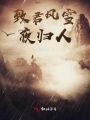 致君風(fēng)雪夜歸人