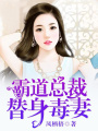 霸道總裁替身毒妻