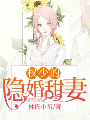 權少的隱婚甜妻