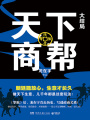 天下商幫：大結(jié)局