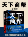 天下商幫（全集）