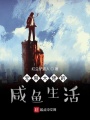 無限大佬的咸魚生活