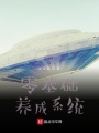 零基礎(chǔ)養(yǎng)成系統(tǒng)