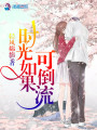 時(shí)光如果可倒流
