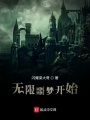 無限噩夢開始