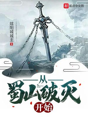 從蜀山破滅開(kāi)始