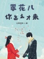 翠花兒你怎么才來