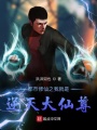 我入侵了，全球作家群