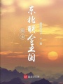 明末東亞聯(lián)合帝國(guó)