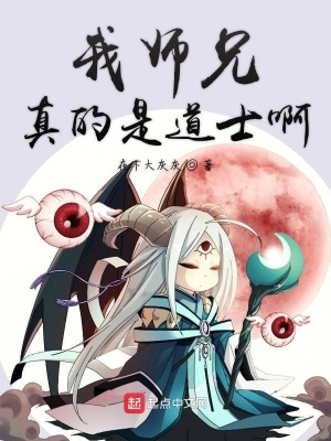 我?guī)熜终娴氖堑朗堪? class=