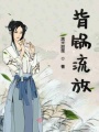 背鍋流放
