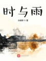 時與雨
