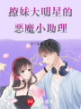 撩妹大明星的惡魔小助理