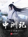 中洲記之初衷