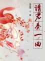 請君溫一曲