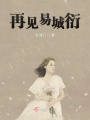 再見易城衍