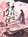 我養的道長大佬黑化啦